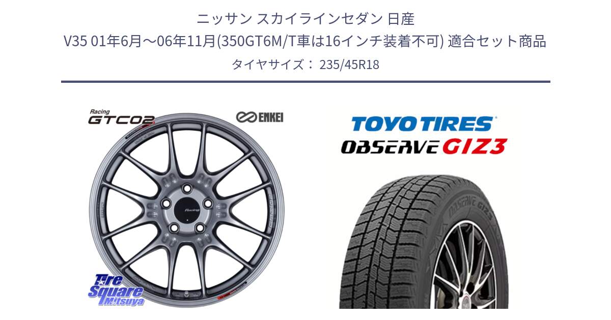 ニッサン スカイラインセダン 日産 V35 01年6月～06年11月(350GT6M/T車は16インチ装着不可) 用セット商品です。エンケイ RACING GTC02 シルバー ホイール  18インチ と OBSERVE GIZ3 オブザーブ ギズ3 2024年製 スタッドレス 235/45R18 の組合せ商品です。