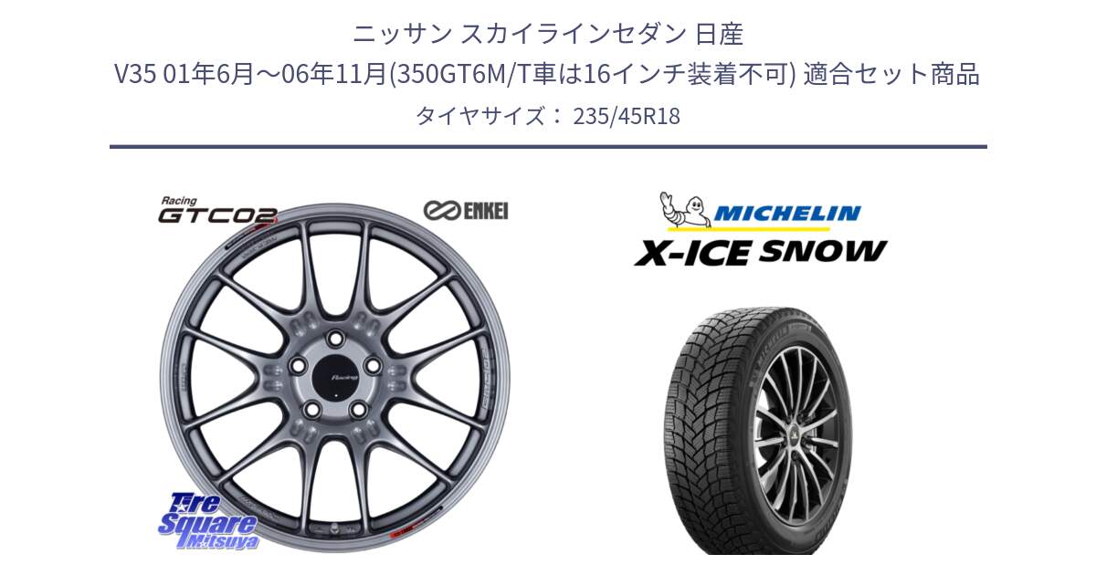 ニッサン スカイラインセダン 日産 V35 01年6月～06年11月(350GT6M/T車は16インチ装着不可) 用セット商品です。エンケイ RACING GTC02 シルバー ホイール  18インチ と X-ICE SNOW エックスアイススノー XICE SNOW 2024年製 スタッドレス 正規品 235/45R18 の組合せ商品です。