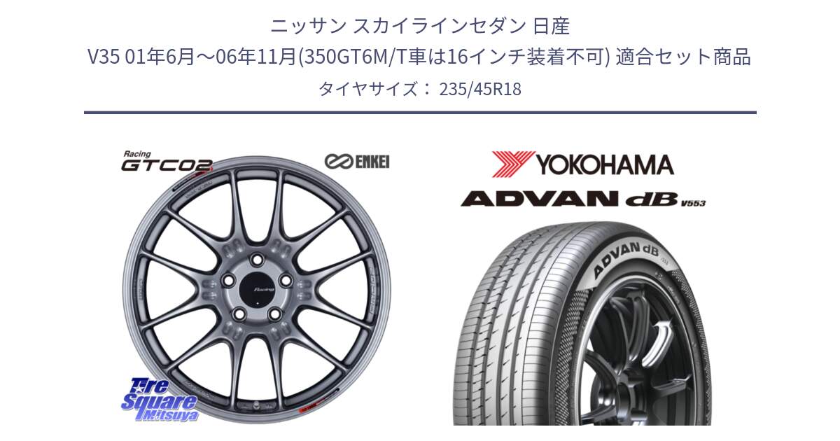 ニッサン スカイラインセダン 日産 V35 01年6月～06年11月(350GT6M/T車は16インチ装着不可) 用セット商品です。エンケイ RACING GTC02 シルバー ホイール  18インチ と R9086 ヨコハマ ADVAN dB V553 235/45R18 の組合せ商品です。