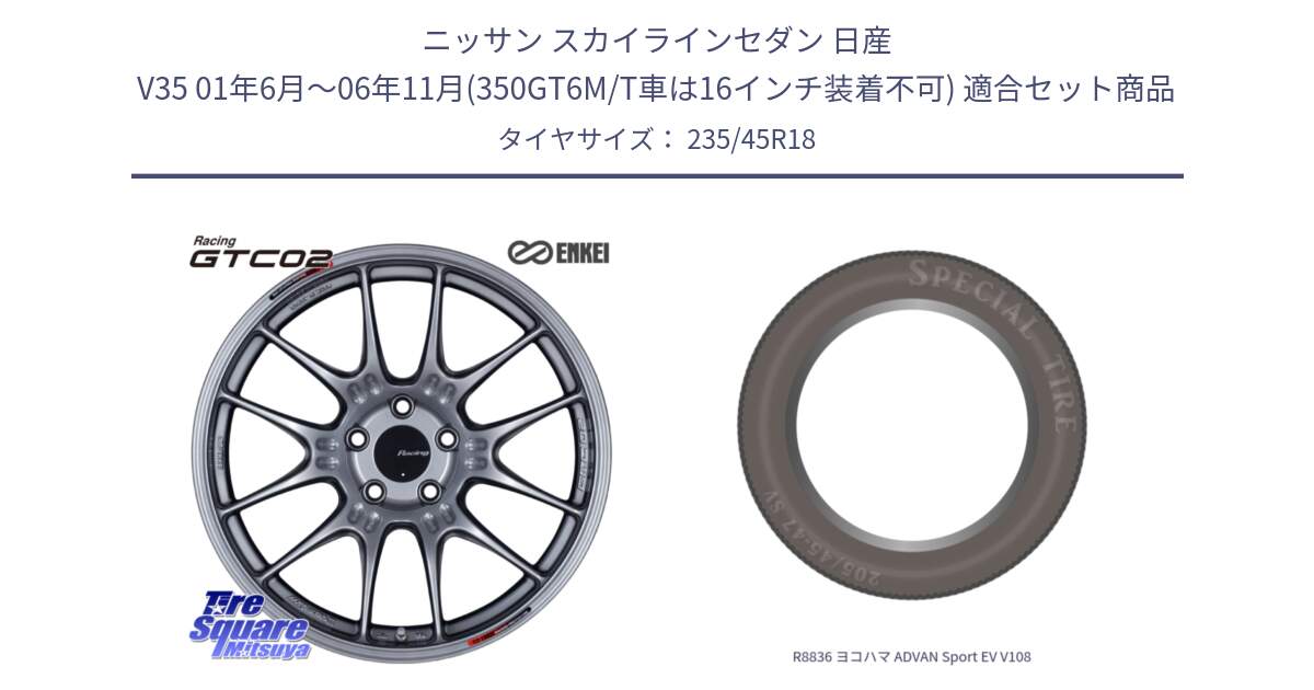 ニッサン スカイラインセダン 日産 V35 01年6月～06年11月(350GT6M/T車は16インチ装着不可) 用セット商品です。エンケイ RACING GTC02 シルバー ホイール  18インチ と R8836 ヨコハマ ADVAN Sport EV V108 235/45R18 の組合せ商品です。