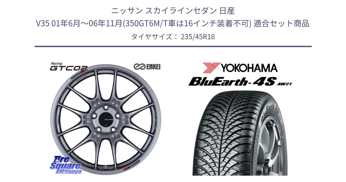 ニッサン スカイラインセダン 日産 V35 01年6月～06年11月(350GT6M/T車は16インチ装着不可) 用セット商品です。エンケイ RACING GTC02 シルバー ホイール  18インチ と R7618 ヨコハマ BluEarth-4S AW21 オールシーズンタイヤ 235/45R18 の組合せ商品です。