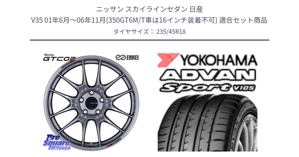 ニッサン スカイラインセダン 日産 V35 01年6月～06年11月(350GT6M/T車は16インチ装着不可) 用セット商品です。エンケイ RACING GTC02 シルバー ホイール  18インチ と 23年製 日本製 XL ADVAN Sport V105 並行 235/45R18 の組合せ商品です。