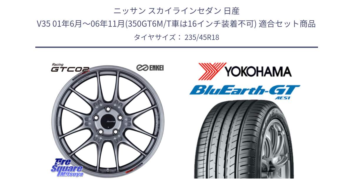 ニッサン スカイラインセダン 日産 V35 01年6月～06年11月(350GT6M/T車は16インチ装着不可) 用セット商品です。エンケイ RACING GTC02 シルバー ホイール  18インチ と R4591 ヨコハマ BluEarth-GT AE51 235/45R18 の組合せ商品です。