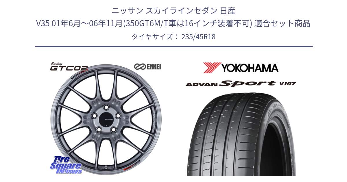 ニッサン スカイラインセダン 日産 V35 01年6月～06年11月(350GT6M/T車は16インチ装着不可) 用セット商品です。エンケイ RACING GTC02 シルバー ホイール  18インチ と R8263 ヨコハマ ADVAN Sport V107 235/45R18 の組合せ商品です。