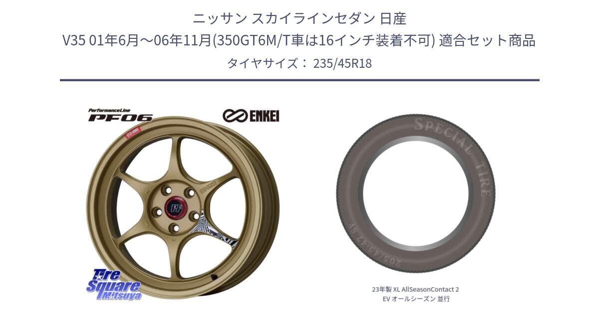 ニッサン スカイラインセダン 日産 V35 01年6月～06年11月(350GT6M/T車は16インチ装着不可) 用セット商品です。エンケイ PerformanceLine PF06 ホイール 18インチ と 23年製 XL AllSeasonContact 2 EV オールシーズン 並行 235/45R18 の組合せ商品です。