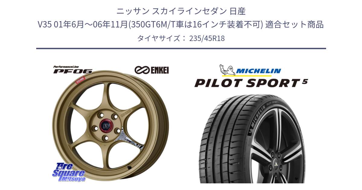 ニッサン スカイラインセダン 日産 V35 01年6月～06年11月(350GT6M/T車は16インチ装着不可) 用セット商品です。エンケイ PerformanceLine PF06 ホイール 18インチ と 23年製 ヨーロッパ製 XL PILOT SPORT 5 PS5 並行 235/45R18 の組合せ商品です。