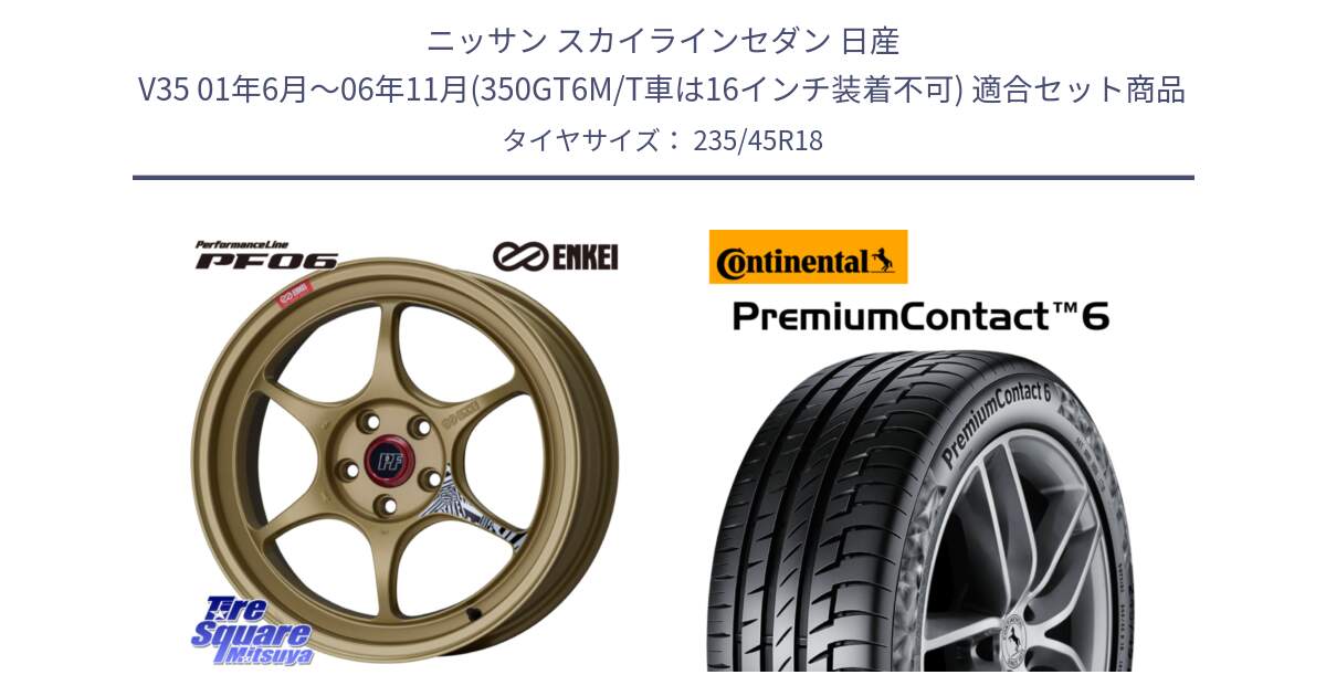 ニッサン スカイラインセダン 日産 V35 01年6月～06年11月(350GT6M/T車は16インチ装着不可) 用セット商品です。エンケイ PerformanceLine PF06 ホイール 18インチ と 24年製 AO PremiumContact 6 アウディ承認 PC6 並行 235/45R18 の組合せ商品です。