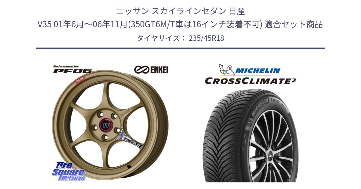 ニッサン スカイラインセダン 日産 V35 01年6月～06年11月(350GT6M/T車は16インチ装着不可) 用セット商品です。エンケイ PerformanceLine PF06 ホイール 18インチ と 24年製 XL CROSSCLIMATE 2 オールシーズン 並行 235/45R18 の組合せ商品です。