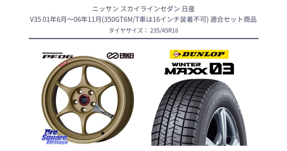 ニッサン スカイラインセダン 日産 V35 01年6月～06年11月(350GT6M/T車は16インチ装着不可) 用セット商品です。エンケイ PerformanceLine PF06 ホイール 18インチ と ウィンターマックス03 WM03 ダンロップ スタッドレス 235/45R18 の組合せ商品です。