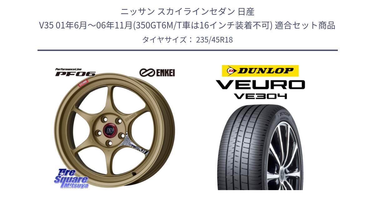 ニッサン スカイラインセダン 日産 V35 01年6月～06年11月(350GT6M/T車は16インチ装着不可) 用セット商品です。エンケイ PerformanceLine PF06 ホイール 18インチ と ダンロップ VEURO VE304 サマータイヤ 235/45R18 の組合せ商品です。