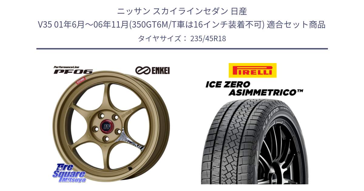 ニッサン スカイラインセダン 日産 V35 01年6月～06年11月(350GT6M/T車は16インチ装着不可) 用セット商品です。エンケイ PerformanceLine PF06 ホイール 18インチ と ICE ZERO ASIMMETRICO スタッドレス 235/45R18 の組合せ商品です。