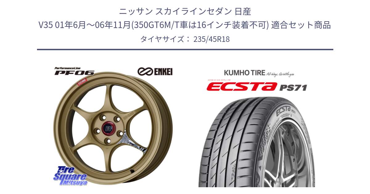 ニッサン スカイラインセダン 日産 V35 01年6月～06年11月(350GT6M/T車は16インチ装着不可) 用セット商品です。エンケイ PerformanceLine PF06 ホイール 18インチ と ECSTA PS71 エクスタ サマータイヤ 235/45R18 の組合せ商品です。