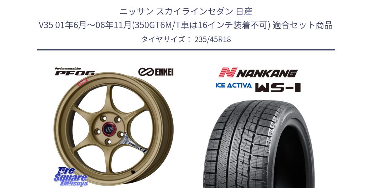 ニッサン スカイラインセダン 日産 V35 01年6月～06年11月(350GT6M/T車は16インチ装着不可) 用セット商品です。エンケイ PerformanceLine PF06 ホイール 18インチ と WS-1 スタッドレス  2023年製 235/45R18 の組合せ商品です。