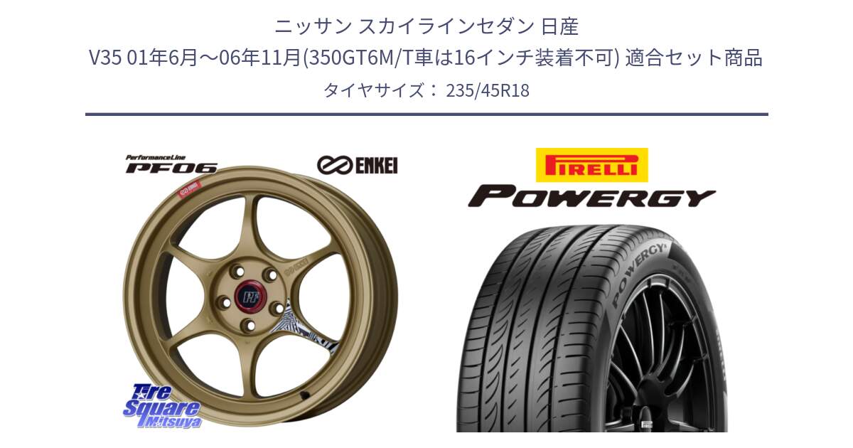 ニッサン スカイラインセダン 日産 V35 01年6月～06年11月(350GT6M/T車は16インチ装着不可) 用セット商品です。エンケイ PerformanceLine PF06 ホイール 18インチ と POWERGY パワジー サマータイヤ  235/45R18 の組合せ商品です。