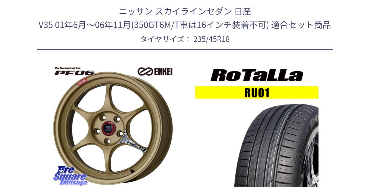 ニッサン スカイラインセダン 日産 V35 01年6月～06年11月(350GT6M/T車は16インチ装着不可) 用セット商品です。エンケイ PerformanceLine PF06 ホイール 18インチ と RU01 【欠品時は同等商品のご提案します】サマータイヤ 235/45R18 の組合せ商品です。