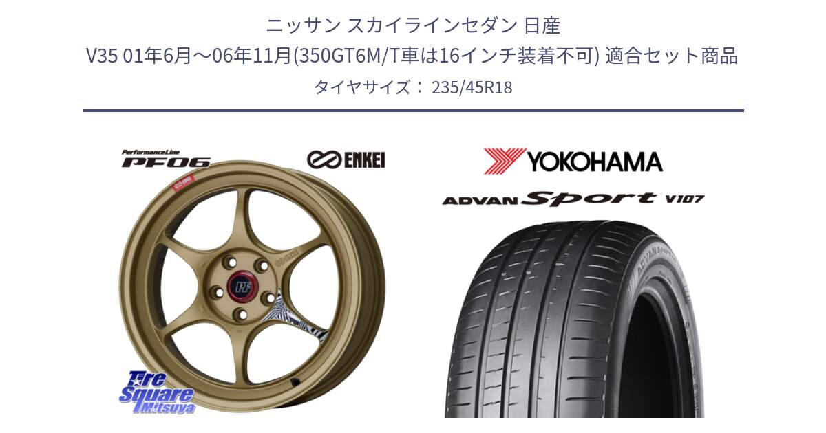 ニッサン スカイラインセダン 日産 V35 01年6月～06年11月(350GT6M/T車は16インチ装着不可) 用セット商品です。エンケイ PerformanceLine PF06 ホイール 18インチ と R8263 ヨコハマ ADVAN Sport V107 235/45R18 の組合せ商品です。