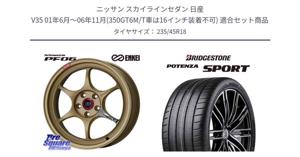 ニッサン スカイラインセダン 日産 V35 01年6月～06年11月(350GT6M/T車は16インチ装着不可) 用セット商品です。エンケイ PerformanceLine PF06 ホイール 18インチ と 23年製 XL POTENZA SPORT 並行 235/45R18 の組合せ商品です。