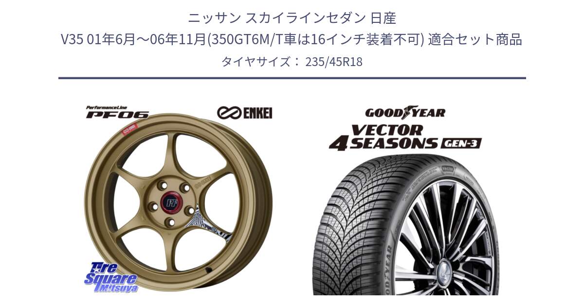 ニッサン スカイラインセダン 日産 V35 01年6月～06年11月(350GT6M/T車は16インチ装着不可) 用セット商品です。エンケイ PerformanceLine PF06 ホイール 18インチ と 23年製 XL Vector 4Seasons Gen-3 オールシーズン 並行 235/45R18 の組合せ商品です。