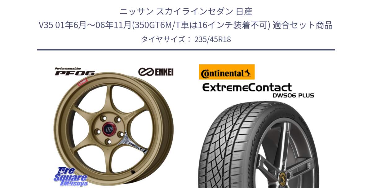 ニッサン スカイラインセダン 日産 V35 01年6月～06年11月(350GT6M/T車は16インチ装着不可) 用セット商品です。エンケイ PerformanceLine PF06 ホイール 18インチ と エクストリームコンタクト ExtremeContact DWS06 PLUS 235/45R18 の組合せ商品です。