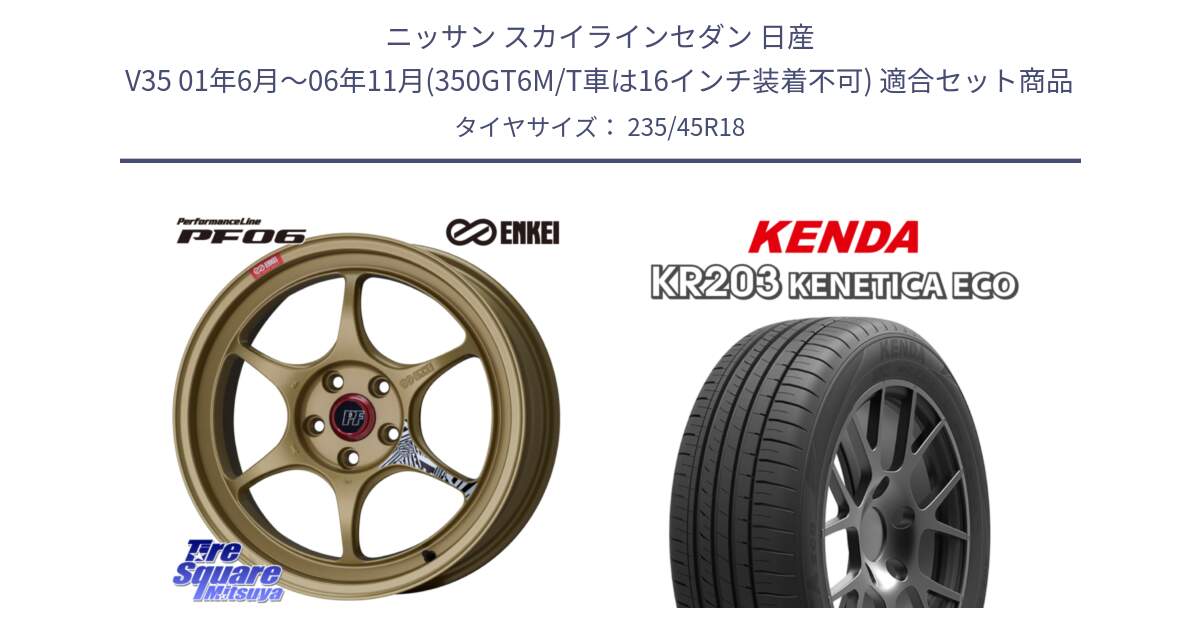 ニッサン スカイラインセダン 日産 V35 01年6月～06年11月(350GT6M/T車は16インチ装着不可) 用セット商品です。エンケイ PerformanceLine PF06 ホイール 18インチ と ケンダ KENETICA ECO KR203 サマータイヤ 235/45R18 の組合せ商品です。