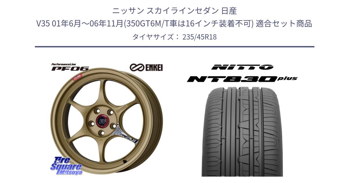 ニッサン スカイラインセダン 日産 V35 01年6月～06年11月(350GT6M/T車は16インチ装着不可) 用セット商品です。エンケイ PerformanceLine PF06 ホイール 18インチ と ニットー NT830 plus サマータイヤ 235/45R18 の組合せ商品です。