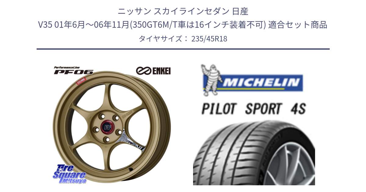 ニッサン スカイラインセダン 日産 V35 01年6月～06年11月(350GT6M/T車は16インチ装着不可) 用セット商品です。エンケイ PerformanceLine PF06 ホイール 18インチ と PILOT SPORT 4S パイロットスポーツ4S (98Y) XL 正規 235/45R18 の組合せ商品です。