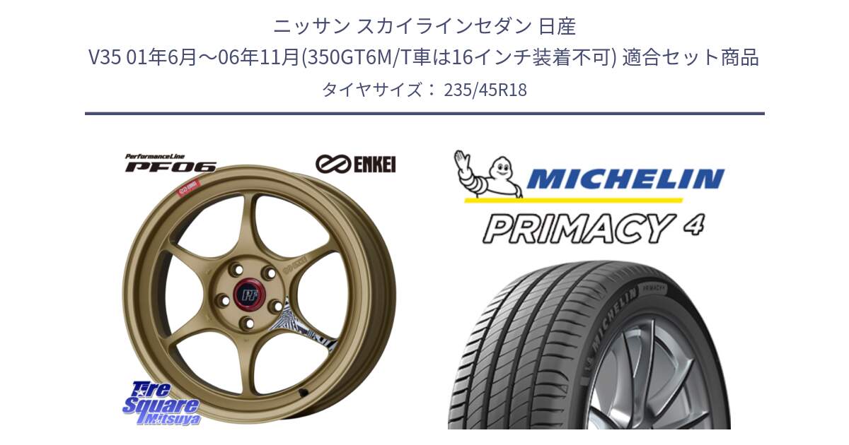 ニッサン スカイラインセダン 日産 V35 01年6月～06年11月(350GT6M/T車は16インチ装着不可) 用セット商品です。エンケイ PerformanceLine PF06 ホイール 18インチ と PRIMACY4 プライマシー4 98W XL S1 正規 235/45R18 の組合せ商品です。