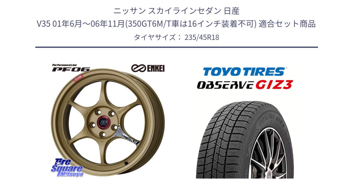 ニッサン スカイラインセダン 日産 V35 01年6月～06年11月(350GT6M/T車は16インチ装着不可) 用セット商品です。エンケイ PerformanceLine PF06 ホイール 18インチ と OBSERVE GIZ3 オブザーブ ギズ3 2024年製 スタッドレス 235/45R18 の組合せ商品です。