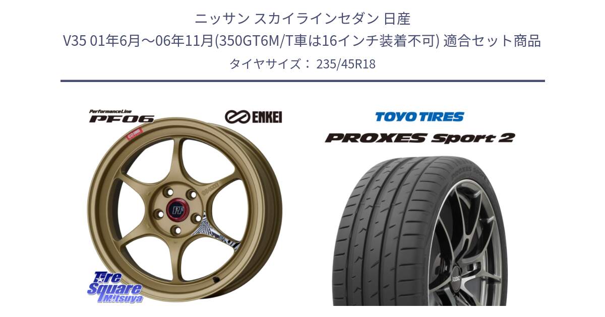 ニッサン スカイラインセダン 日産 V35 01年6月～06年11月(350GT6M/T車は16インチ装着不可) 用セット商品です。エンケイ PerformanceLine PF06 ホイール 18インチ と トーヨー PROXES Sport2 プロクセススポーツ2 サマータイヤ 235/45R18 の組合せ商品です。