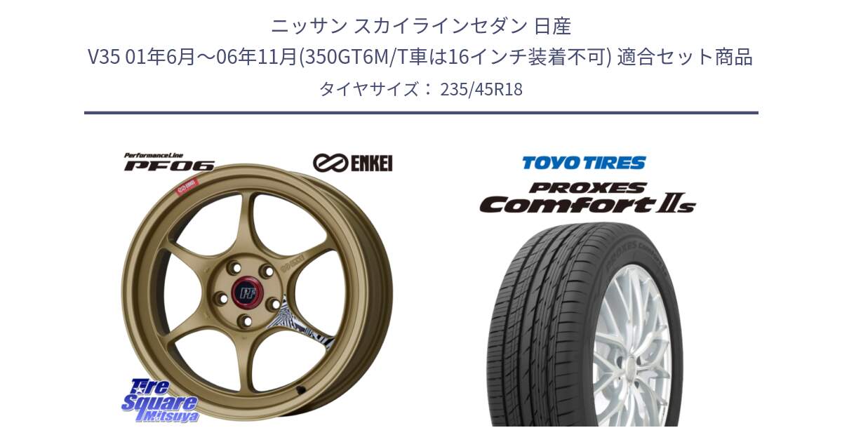 ニッサン スカイラインセダン 日産 V35 01年6月～06年11月(350GT6M/T車は16インチ装着不可) 用セット商品です。エンケイ PerformanceLine PF06 ホイール 18インチ と トーヨー PROXES Comfort2s プロクセス コンフォート2s サマータイヤ 235/45R18 の組合せ商品です。