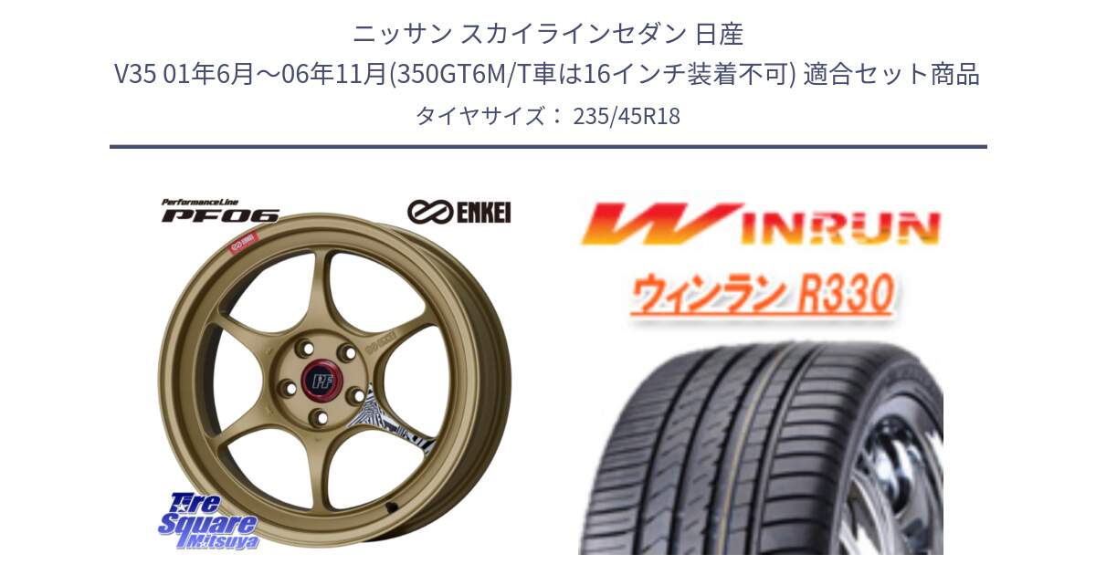 ニッサン スカイラインセダン 日産 V35 01年6月～06年11月(350GT6M/T車は16インチ装着不可) 用セット商品です。エンケイ PerformanceLine PF06 ホイール 18インチ と R330 サマータイヤ 235/45R18 の組合せ商品です。