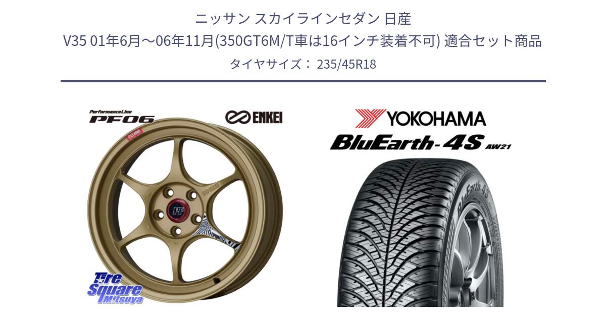 ニッサン スカイラインセダン 日産 V35 01年6月～06年11月(350GT6M/T車は16インチ装着不可) 用セット商品です。エンケイ PerformanceLine PF06 ホイール 18インチ と R7618 ヨコハマ BluEarth-4S AW21 オールシーズンタイヤ 235/45R18 の組合せ商品です。