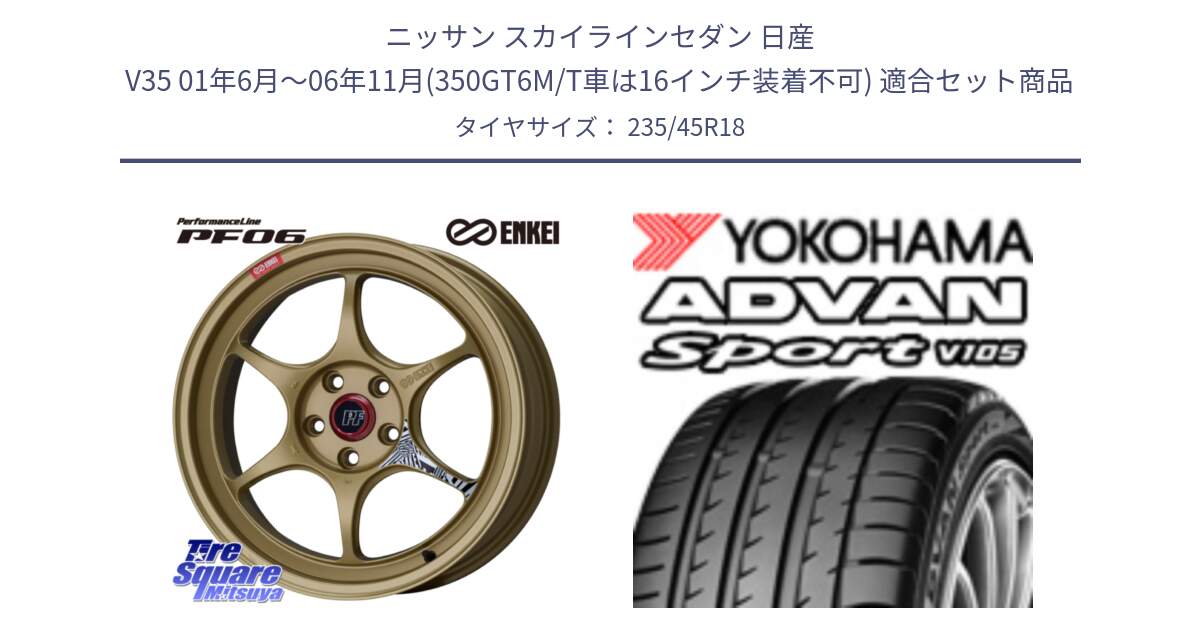 ニッサン スカイラインセダン 日産 V35 01年6月～06年11月(350GT6M/T車は16インチ装着不可) 用セット商品です。エンケイ PerformanceLine PF06 ホイール 18インチ と 23年製 日本製 XL ADVAN Sport V105 並行 235/45R18 の組合せ商品です。