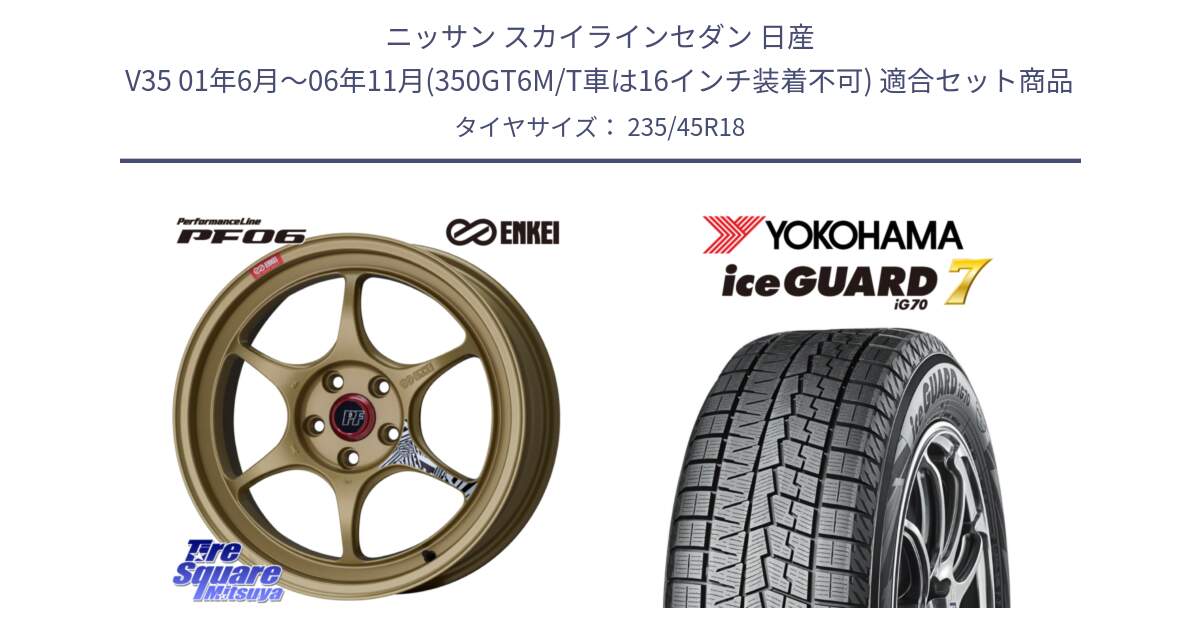 ニッサン スカイラインセダン 日産 V35 01年6月～06年11月(350GT6M/T車は16インチ装着不可) 用セット商品です。エンケイ PerformanceLine PF06 ホイール 18インチ と R7164 ice GUARD7 IG70  アイスガード スタッドレス 235/45R18 の組合せ商品です。