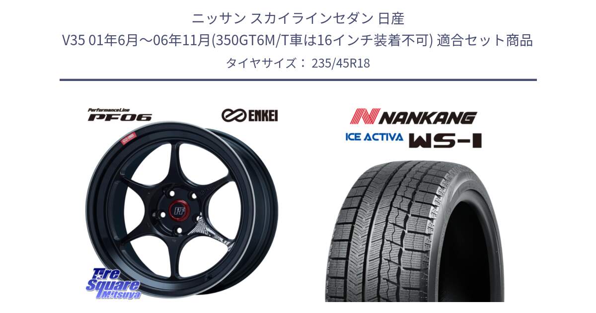 ニッサン スカイラインセダン 日産 V35 01年6月～06年11月(350GT6M/T車は16インチ装着不可) 用セット商品です。エンケイ PerformanceLine PF06 BK ホイール 18インチ と WS-1 スタッドレス  2023年製 235/45R18 の組合せ商品です。