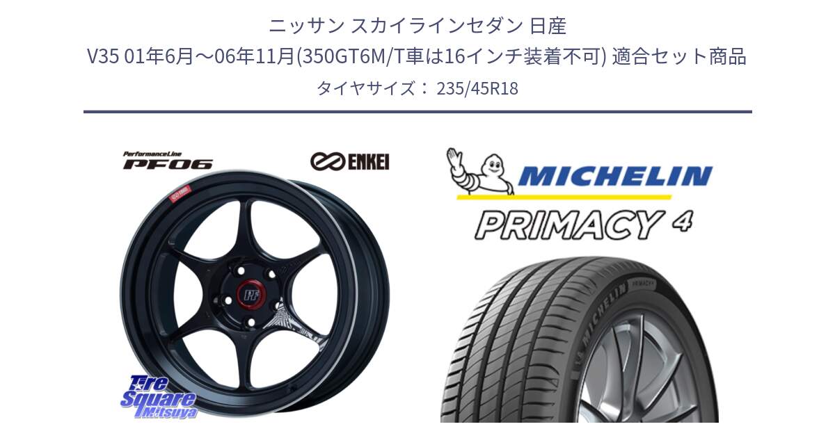 ニッサン スカイラインセダン 日産 V35 01年6月～06年11月(350GT6M/T車は16インチ装着不可) 用セット商品です。エンケイ PerformanceLine PF06 BK ホイール 18インチ と PRIMACY4 プライマシー4 98W XL VOL 正規 235/45R18 の組合せ商品です。