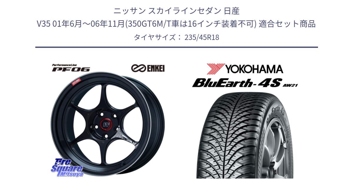 ニッサン スカイラインセダン 日産 V35 01年6月～06年11月(350GT6M/T車は16インチ装着不可) 用セット商品です。エンケイ PerformanceLine PF06 BK ホイール 18インチ と R7618 ヨコハマ BluEarth-4S AW21 オールシーズンタイヤ 235/45R18 の組合せ商品です。