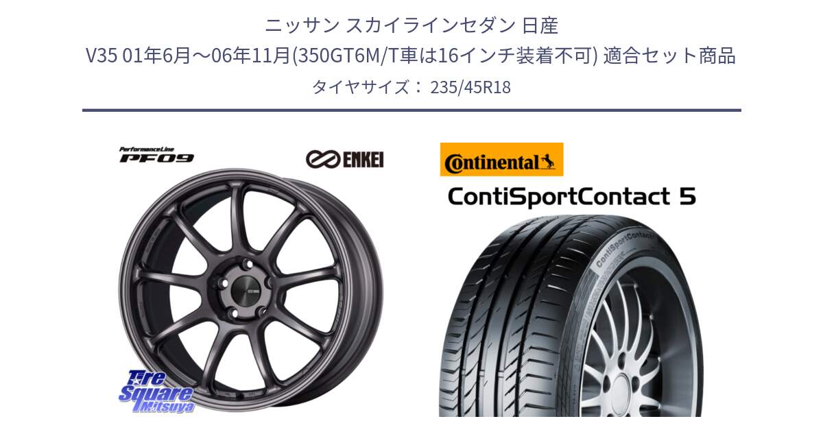 ニッサン スカイラインセダン 日産 V35 01年6月～06年11月(350GT6M/T車は16インチ装着不可) 用セット商品です。PerformanceLine PF09 ホイール 4本 18インチ と 23年製 ContiSportContact 5 ContiSeal CSC5 並行 235/45R18 の組合せ商品です。