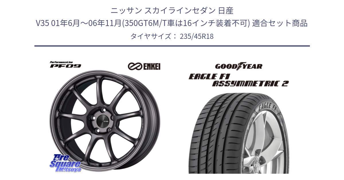 ニッサン スカイラインセダン 日産 V35 01年6月～06年11月(350GT6M/T車は16インチ装着不可) 用セット商品です。PerformanceLine PF09 ホイール 4本 18インチ と 23年製 N0 EAGLE F1 ASYMMETRIC 2 ポルシェ承認 並行 235/45R18 の組合せ商品です。