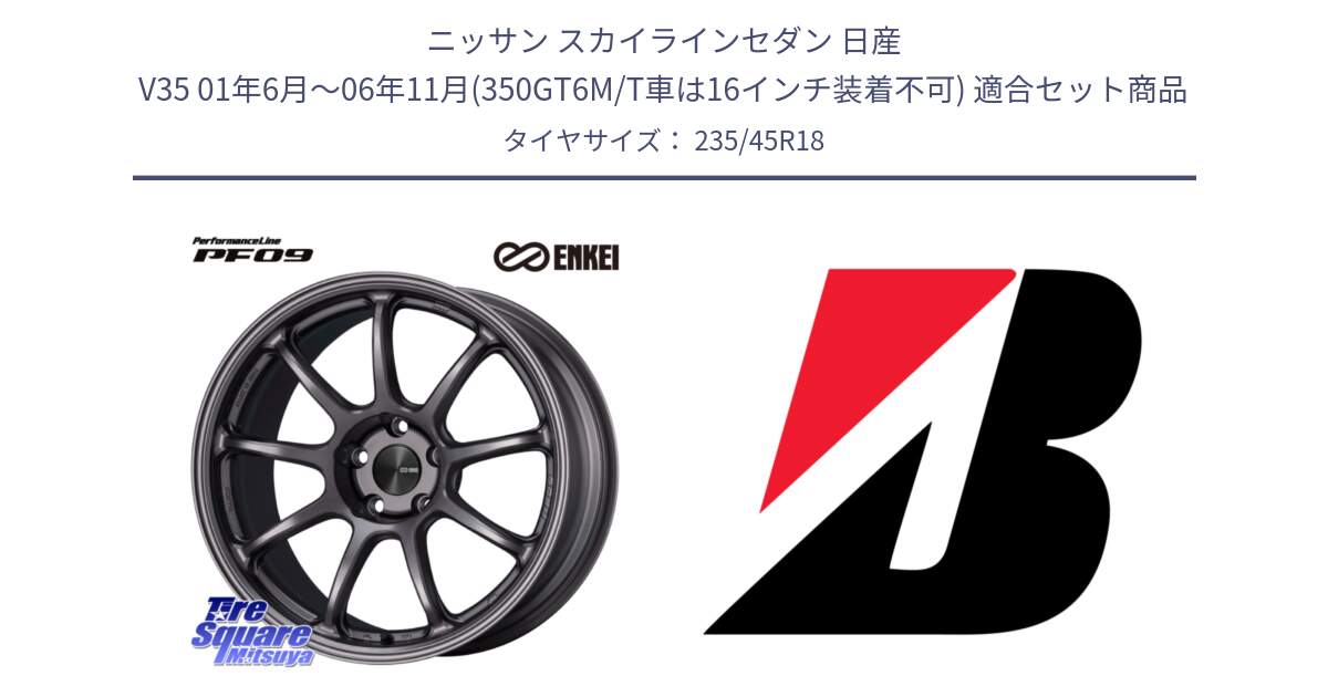 ニッサン スカイラインセダン 日産 V35 01年6月～06年11月(350GT6M/T車は16インチ装着不可) 用セット商品です。PerformanceLine PF09 ホイール 4本 18インチ と 23年製 日本製 TURANZA ER33 並行 235/45R18 の組合せ商品です。