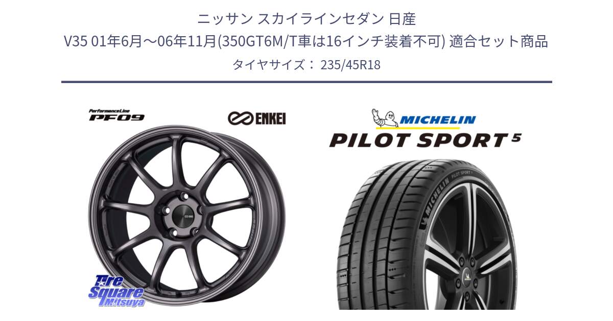 ニッサン スカイラインセダン 日産 V35 01年6月～06年11月(350GT6M/T車は16インチ装着不可) 用セット商品です。PerformanceLine PF09 ホイール 4本 18インチ と 23年製 ヨーロッパ製 XL PILOT SPORT 5 PS5 並行 235/45R18 の組合せ商品です。