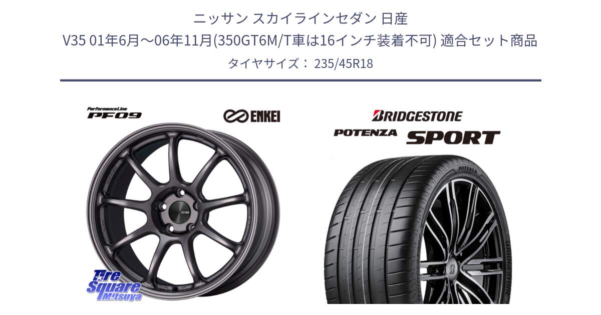 ニッサン スカイラインセダン 日産 V35 01年6月～06年11月(350GT6M/T車は16インチ装着不可) 用セット商品です。PerformanceLine PF09 ホイール 4本 18インチ と 23年製 XL POTENZA SPORT 並行 235/45R18 の組合せ商品です。