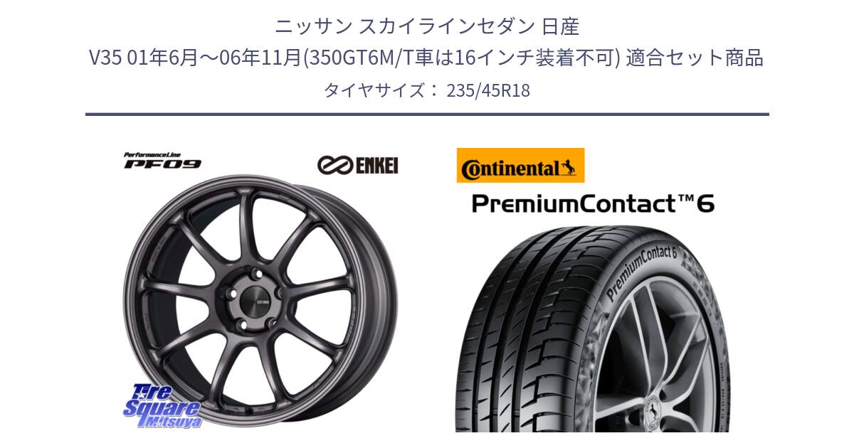 ニッサン スカイラインセダン 日産 V35 01年6月～06年11月(350GT6M/T車は16インチ装着不可) 用セット商品です。PerformanceLine PF09 ホイール 4本 18インチ と 23年製 XL VOL PremiumContact 6 ボルボ承認 PC6 並行 235/45R18 の組合せ商品です。