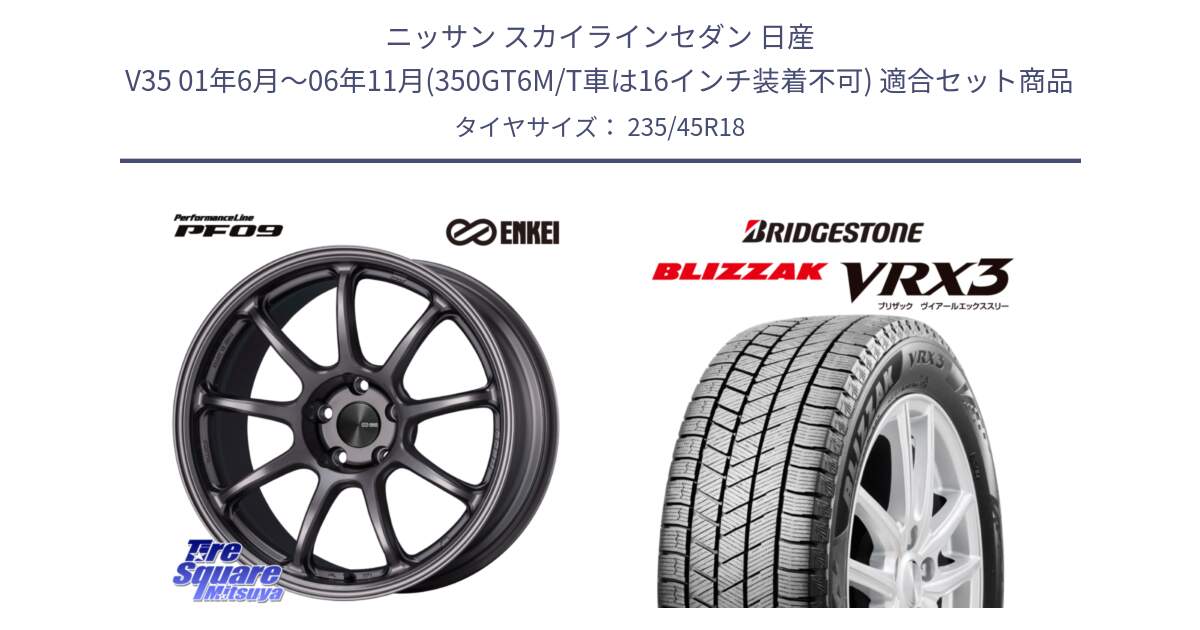 ニッサン スカイラインセダン 日産 V35 01年6月～06年11月(350GT6M/T車は16インチ装着不可) 用セット商品です。PerformanceLine PF09 ホイール 4本 18インチ と ブリザック BLIZZAK VRX3 スタッドレス 235/45R18 の組合せ商品です。