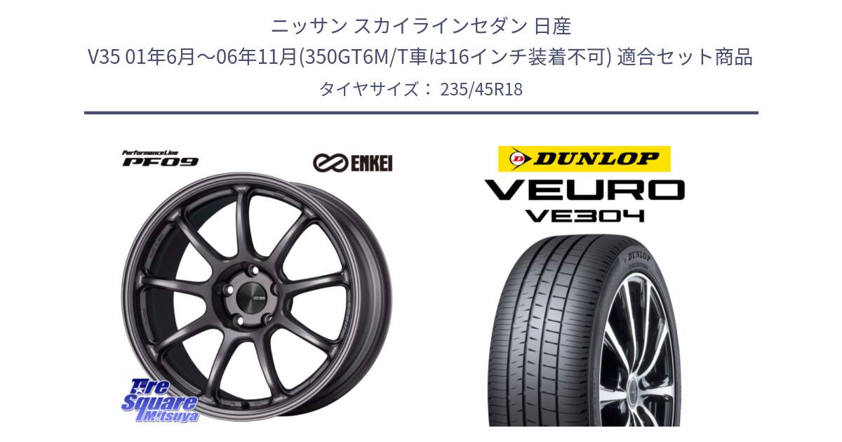 ニッサン スカイラインセダン 日産 V35 01年6月～06年11月(350GT6M/T車は16インチ装着不可) 用セット商品です。PerformanceLine PF09 ホイール 4本 18インチ と ダンロップ VEURO VE304 サマータイヤ 235/45R18 の組合せ商品です。