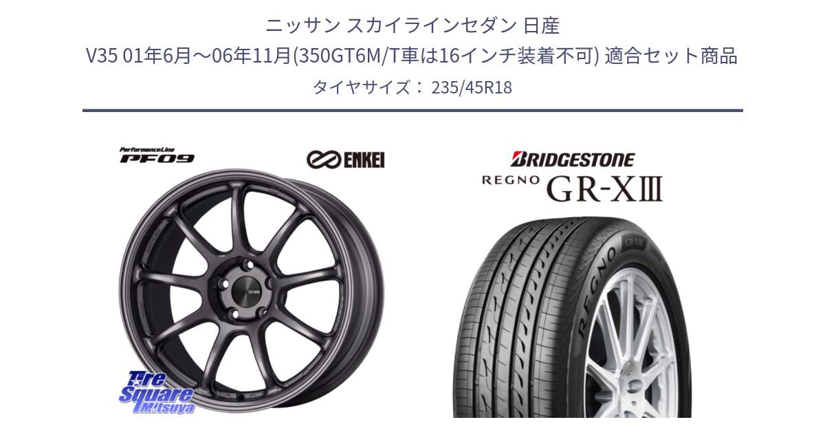 ニッサン スカイラインセダン 日産 V35 01年6月～06年11月(350GT6M/T車は16インチ装着不可) 用セット商品です。PerformanceLine PF09 ホイール 4本 18インチ と レグノ GR-X3 GRX3 サマータイヤ 235/45R18 の組合せ商品です。