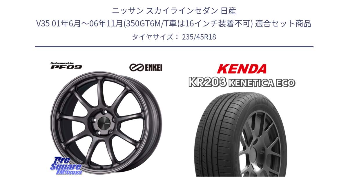 ニッサン スカイラインセダン 日産 V35 01年6月～06年11月(350GT6M/T車は16インチ装着不可) 用セット商品です。PerformanceLine PF09 ホイール 4本 18インチ と ケンダ KENETICA ECO KR203 サマータイヤ 235/45R18 の組合せ商品です。