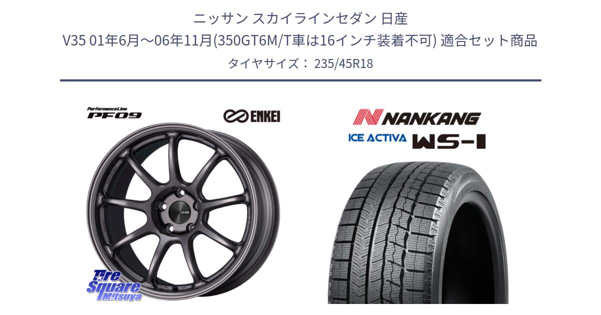 ニッサン スカイラインセダン 日産 V35 01年6月～06年11月(350GT6M/T車は16インチ装着不可) 用セット商品です。PerformanceLine PF09 ホイール 4本 18インチ と WS-1 スタッドレス  2023年製 235/45R18 の組合せ商品です。