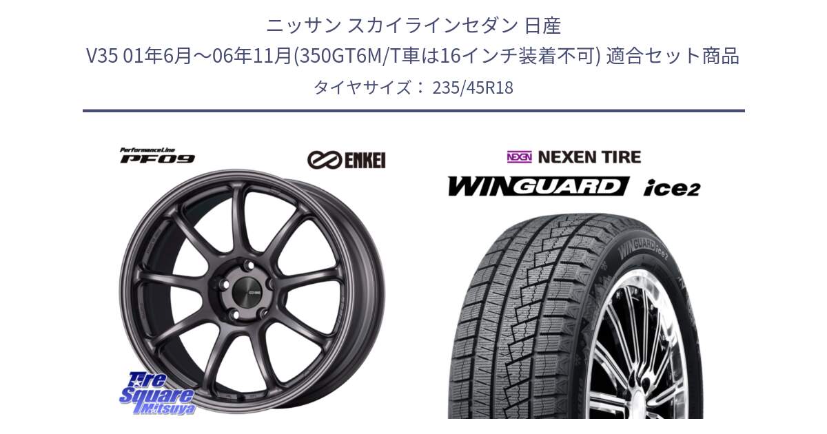 ニッサン スカイラインセダン 日産 V35 01年6月～06年11月(350GT6M/T車は16インチ装着不可) 用セット商品です。PerformanceLine PF09 ホイール 4本 18インチ と WINGUARD ice2 スタッドレス  2024年製 235/45R18 の組合せ商品です。