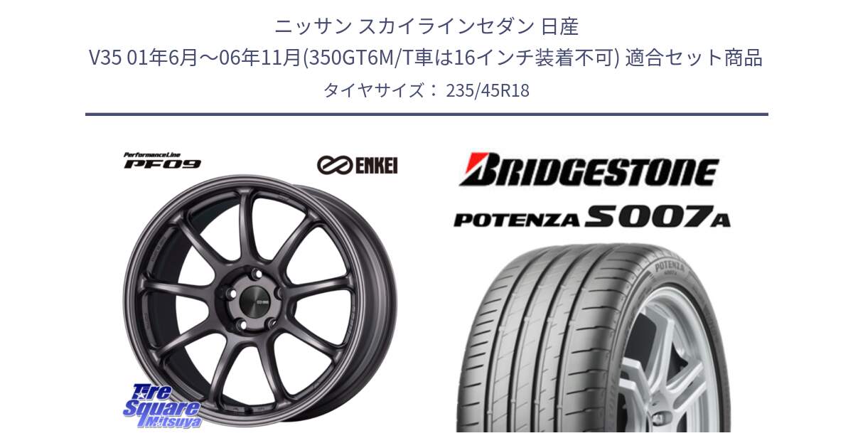 ニッサン スカイラインセダン 日産 V35 01年6月～06年11月(350GT6M/T車は16インチ装着不可) 用セット商品です。PerformanceLine PF09 ホイール 4本 18インチ と POTENZA ポテンザ S007A 【正規品】 サマータイヤ 235/45R18 の組合せ商品です。